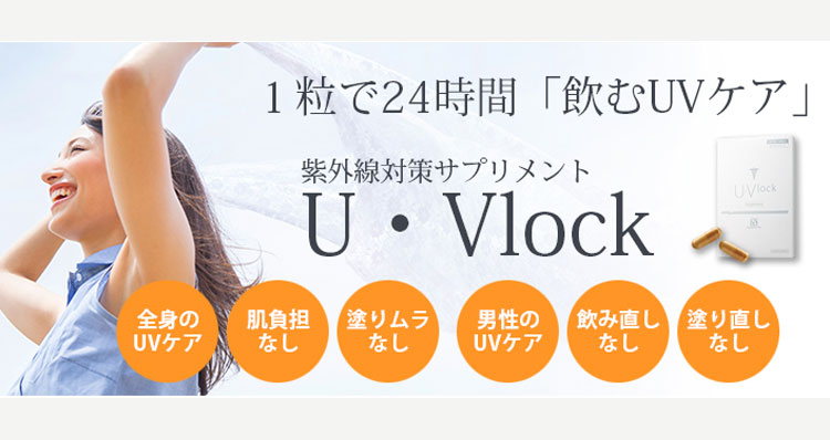 飲むUVケア U・Vlock | 家族みんなのホームドクター横浜市都筑区の松井